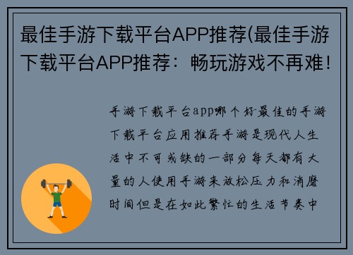 最佳手游下载平台APP推荐(最佳手游下载平台APP推荐：畅玩游戏不再难！)